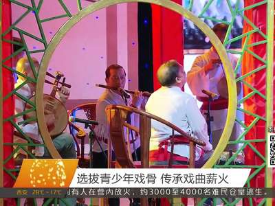 选拔青少年戏骨 传承戏曲薪火