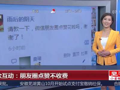 [视频]观众互动：朋友圈点赞不收费