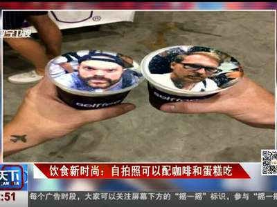 [视频]饮食新时尚：自拍照可以配咖啡和蛋糕吃