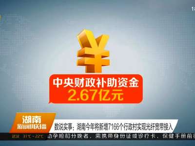 数说实事：湖南今年将新增7166个行政村实现光纤宽带接入