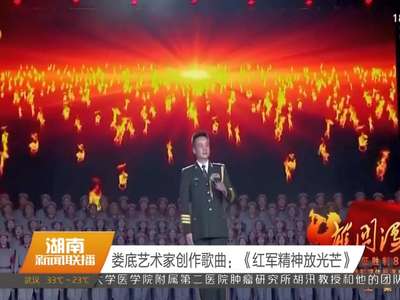 娄底艺术家创作歌曲：《红军精神放光芒》