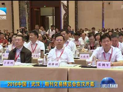 [视频]2016中国（武汉）期刊交易博览会在武汉开幕