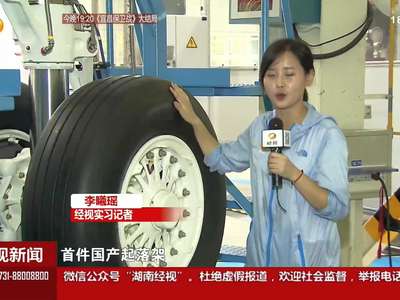 ARJ21国产客机：首件起落架在长沙交付