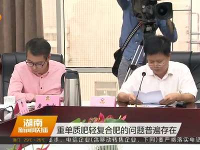 湖南省政协界别协商会 加快转变农业发展方式和加大农村面源污染治理