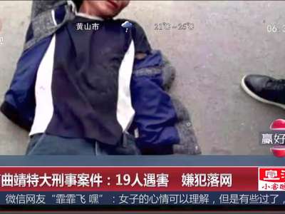 [视频]云南曲靖特大刑事案件：19人遇害 嫌犯落网