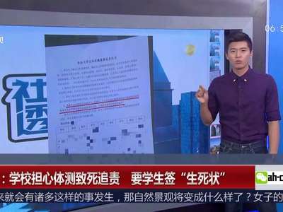 [视频]天津：学校担心体测致死追责 要学生签“生死状”
