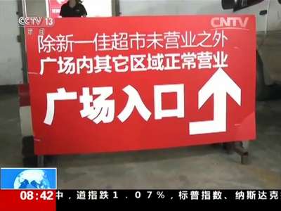 [视频]关门频现 实体超市陷困境？