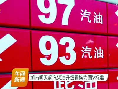 湖南明天起汽柴油升级置换为国V标准