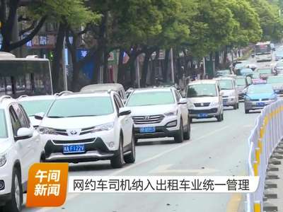 网约车司机纳入出租车业统一管理