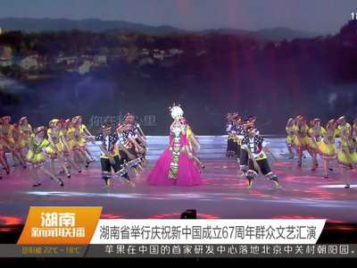 湖南省举行庆祝新中国成立67周年群众文艺汇演