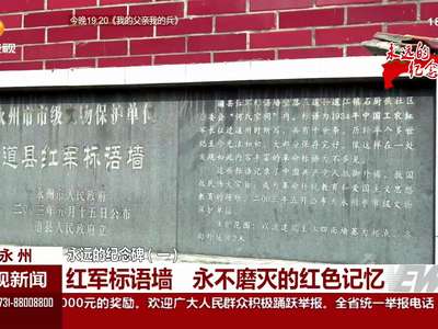 永远的纪念碑（一）：红军标语墙 永不磨灭的红色记忆