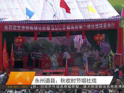 永州道县：秋收时节唱社戏