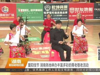 重阳佳节 湖南各地举办丰富多彩的尊老敬老活动