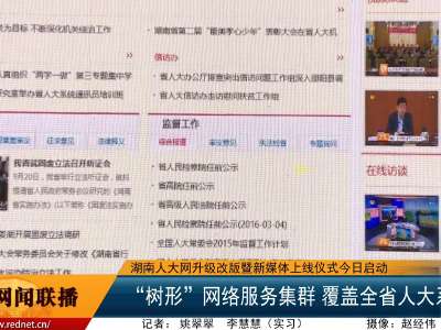 湖南人大网升级改版暨新媒体上线仪式今日启动