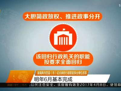 湖南两市四县（市）试点承担行政职能事业单位改革 明年6月基本完成