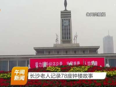 长沙老人记录78座钟楼故事