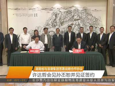 湖南省与浪潮集团签署战略合作协议 许达哲会见孙丕恕并见证签约