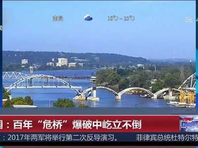 [视频]美国一百年“危桥”爆破后竟屹立不倒