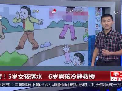 [视频]5岁女孩落水 6岁男孩冷静救援