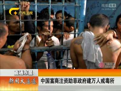 [视频]中国富商注资助菲政府建万人戒毒所