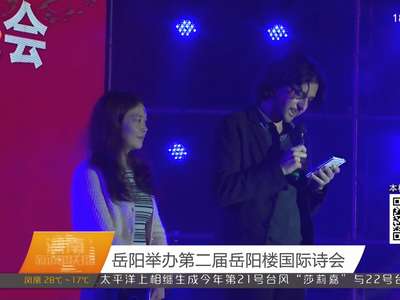 岳阳举办第二届岳阳楼国际诗会
