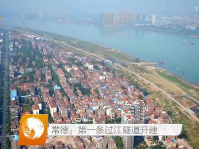 常德：第一条过江隧道开建