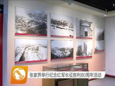 张家界举行纪念红军长征胜利80周年活动