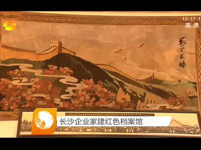 长沙企业家建红色档案馆