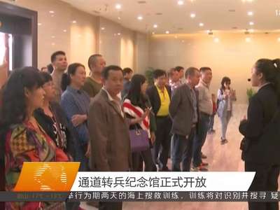 通道转兵纪念馆正式开放