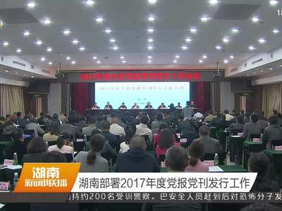 湖南部署2017年度党报党刊发行工作