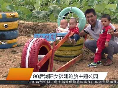 90后浏阳女孩建轮胎主题公园