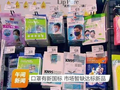 口罩有新国标 市场暂缺达标新品