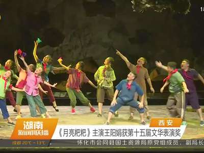 《月亮粑粑》主演王阳娟获第十五届文华表演奖