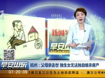 [视频]杭州：父母亲去世 独生女无法独自继承房产