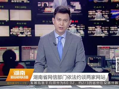 湖南省网信部门依法约谈两家网站