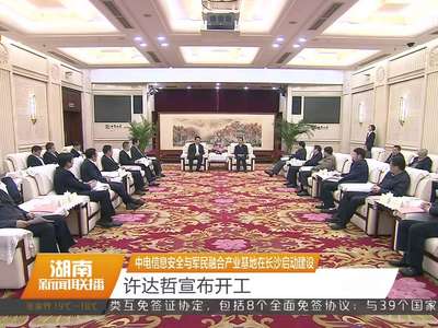 中电信息安全与军民融合产业基地在长沙启动建设 许达哲宣布开工