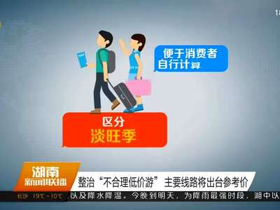 整治“不合理低价游” 主要线路将出台参考价