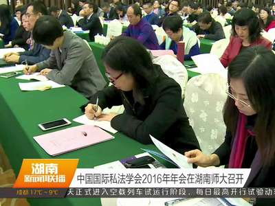 中国国际私法学会2016年年会在湖南师大召开