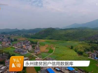 永州建贫困户信用数据库
