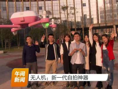 无人机：新一代自拍神器
