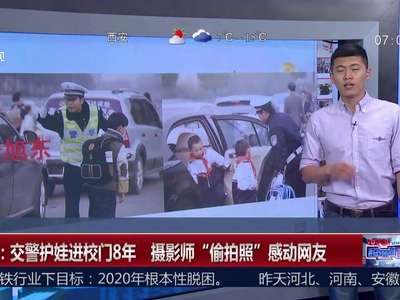 [视频]江苏：交警护娃进校门8年 摄影师“偷拍照”感动网友