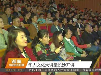 华人文化大讲堂长沙开讲