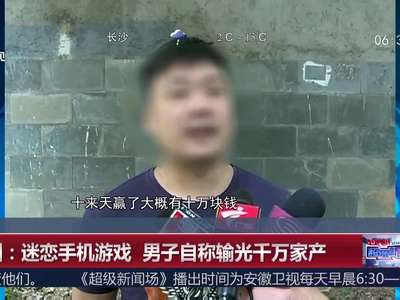 [视频]深圳：迷恋手机游戏 男子自称输光千万家产