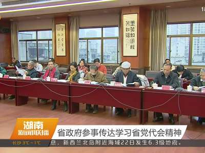 省政府参事传达学习省党代会精神