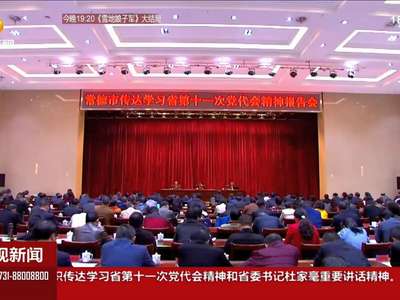 湖南各地传达学习省党代会精神