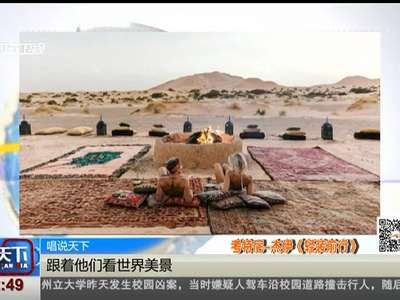 [视频]跟着他们看世界美景