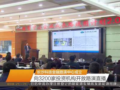 长沙科技金融路演中心成立 向3200家投资机构开放路演直播