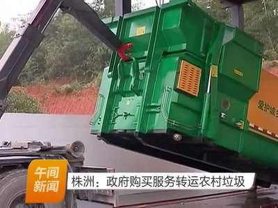 株洲：政府购买服务转运农村垃圾