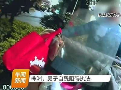 株洲：男子自残阻碍执法