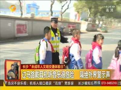 长沙“未成年人文明交通体验日”